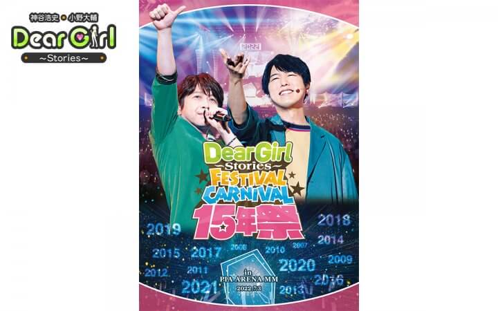 来週11月30日発売！DGS15thイベント「Dear Girl〜Stories〜Festival Carnival 15年祭 」Blu-ray＆DVD 予約受付中！