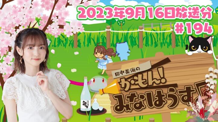 【公式】『田中美海のかもん！みなはうす』#194 (2023年9月16日放送分)