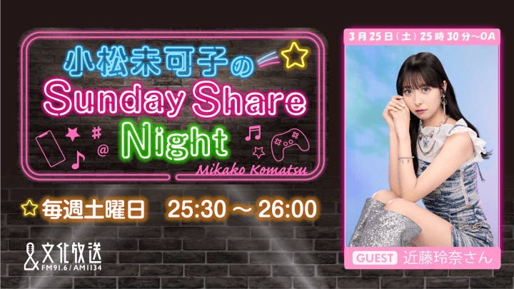 3月25日の放送には、近藤玲奈さんがゲストに登場！『小松未可子のSunday Share Night』