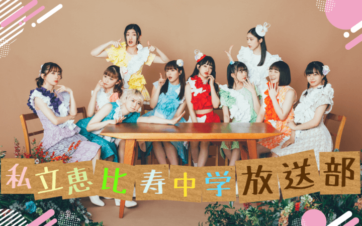 私立恵比寿中学 放送部