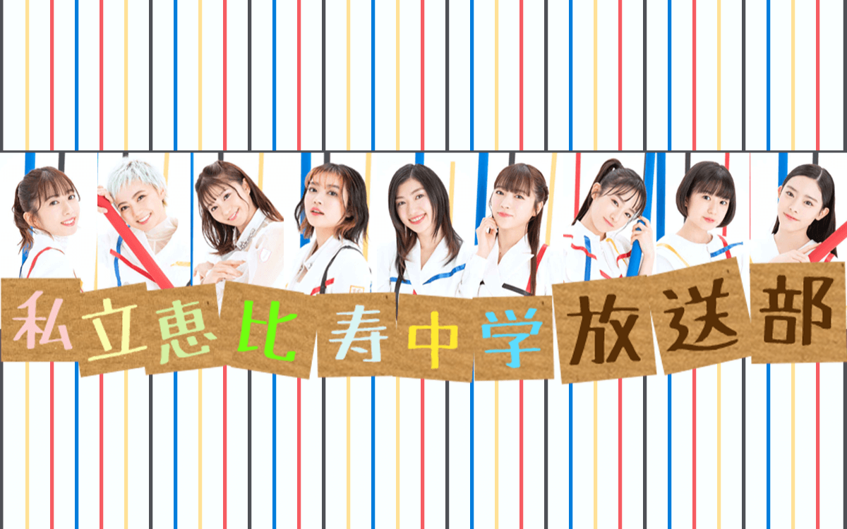 私立恵比寿中学 放送部 文化放送