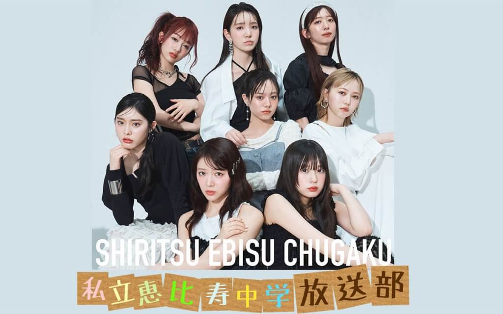 私立恵比寿中学 放送部 | 文化放送