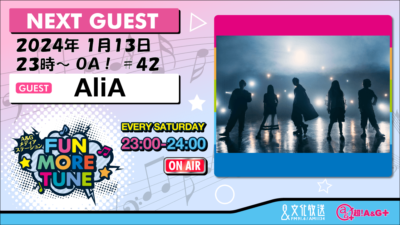 1月13日の「FUN MORE TUNE」には、AliAがゲストに登場&ReoNaさんの新曲をラジオ初OA！