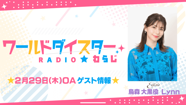 2/29(木)OAゲストにLynnさんの出演が決定！【ワールドダイスターRADIO★わらじ】