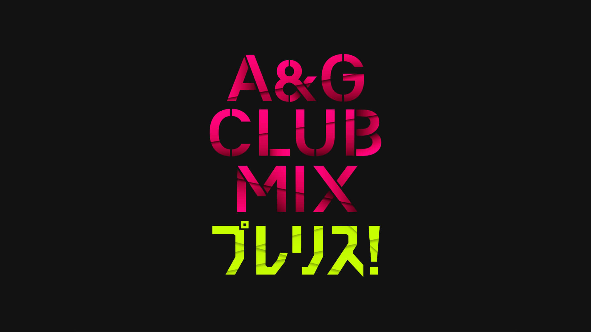 「A&G CLUB MIX プレリス！」リクエスト募集中！