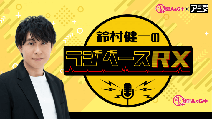 9月15日（金）の『鈴村健一のラジベースRX（#36）』には、武内駿輔さんがゲストに登場！