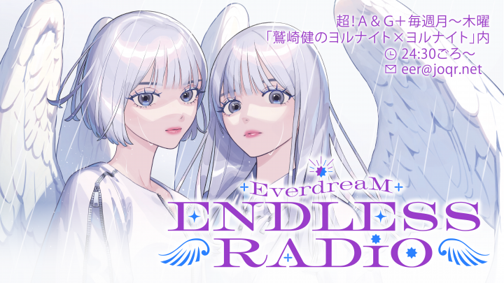 EverdreaM ENDLESS RADIOがヨルナイト内ミニ番組として7月スタート！