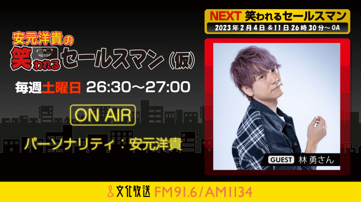 2月11日の放送には、林勇さんがゲストに登場！『安元洋貴の笑われるセールスマン（仮）』