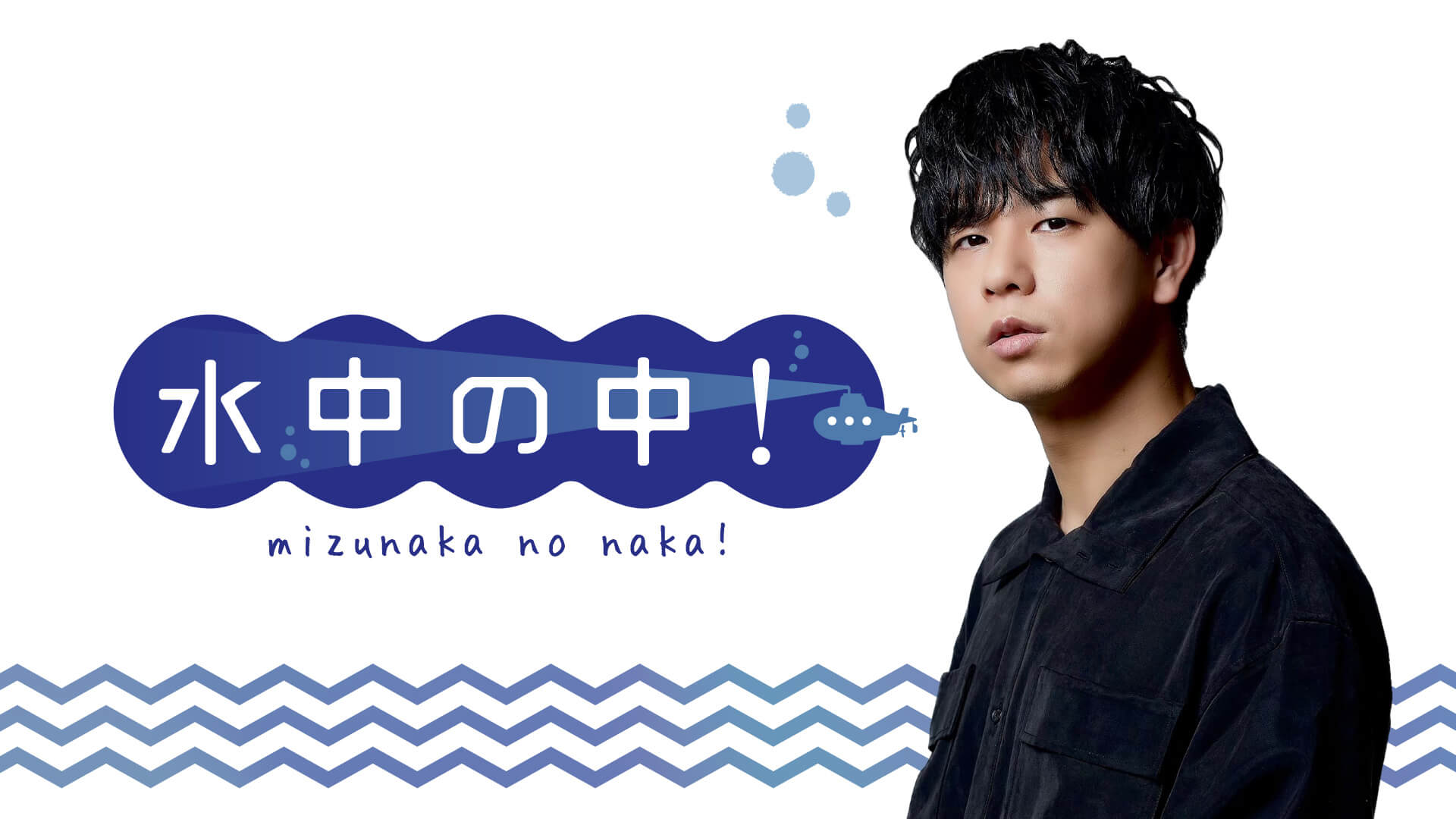 新番組『水中の中！』本日18時より文化放送モバイルplusにて配信スタート！