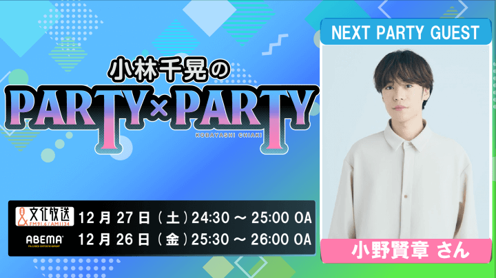 12月27日の放送には、小野賢章さんがゲストに登場！『小林千晃のPARTY×PARTY』