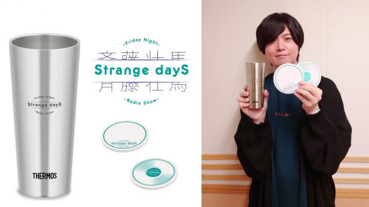 番組新グッズ発売中！『斉藤壮馬 Strange dayS』