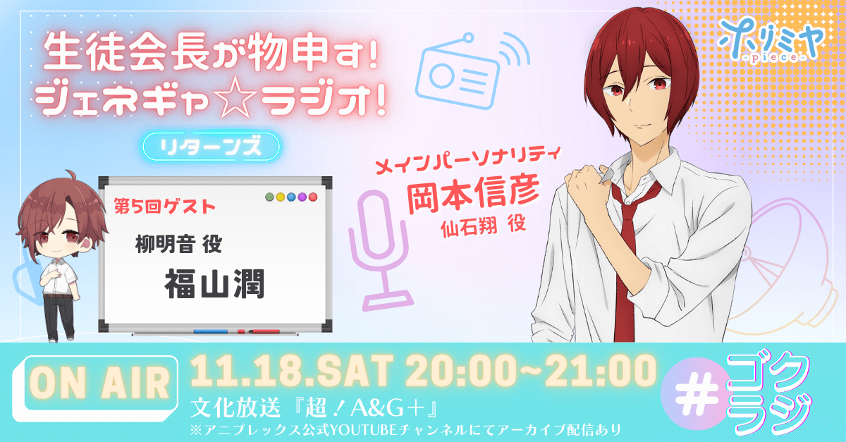 『ゴクラジ』第5回は、11月18日（土）18時～放送！ゲストには福山潤さんが登場！