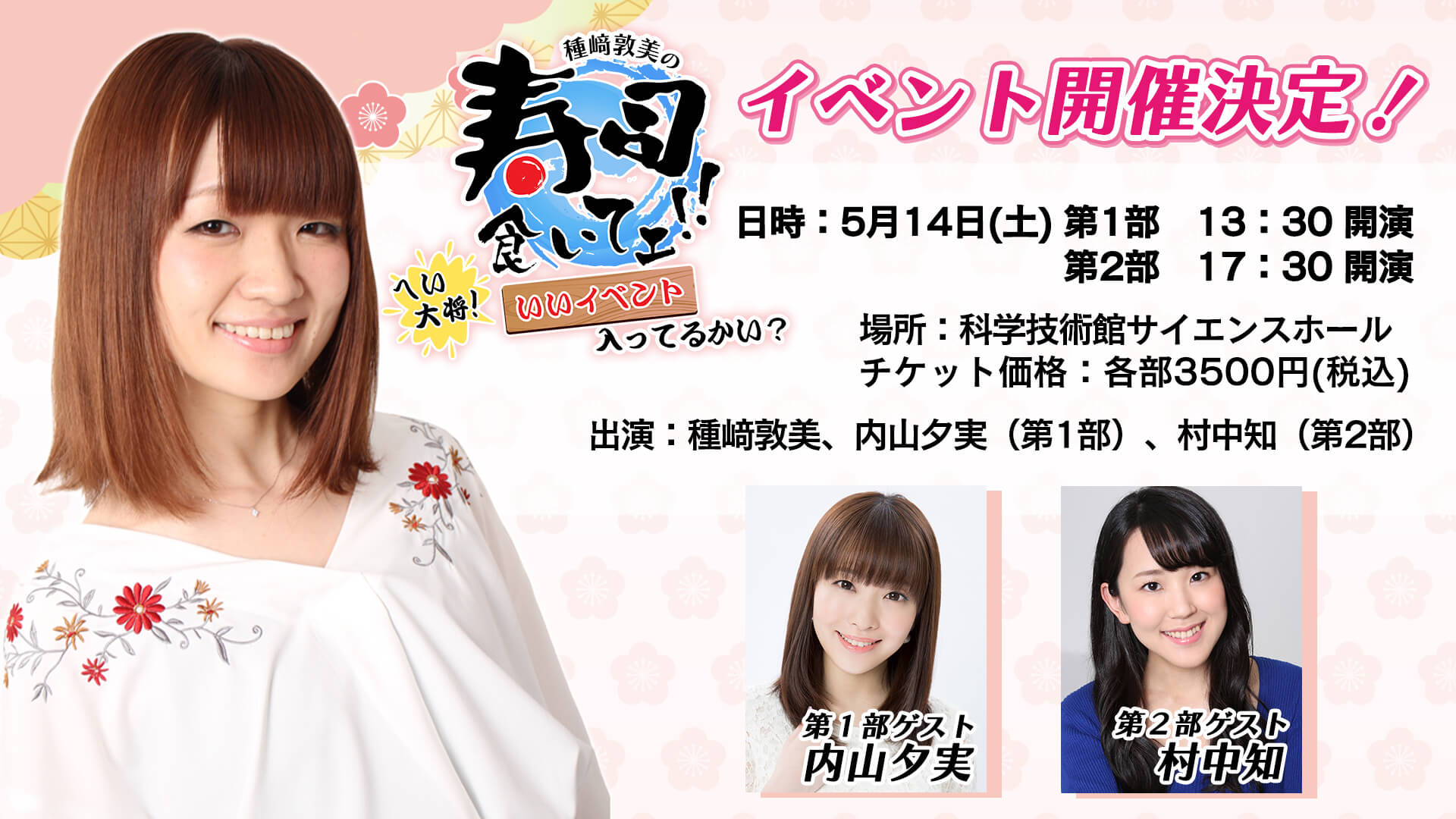 「種﨑敦美の寿司食いてェ！！」初の番組イベント開催！ゲストに内山夕実さんと村中知さん登場！