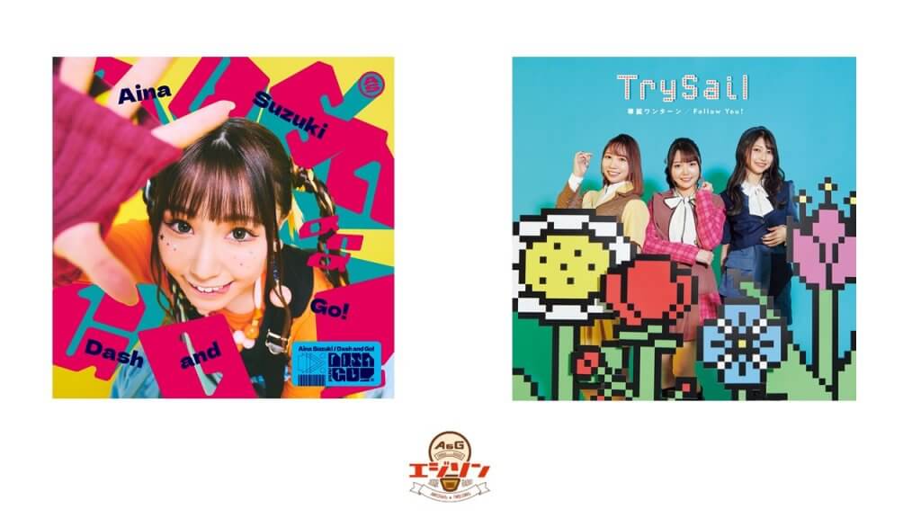 ゲストに鈴木愛奈さん、TrySailが登場！エジソン5月13日 | 文化放送