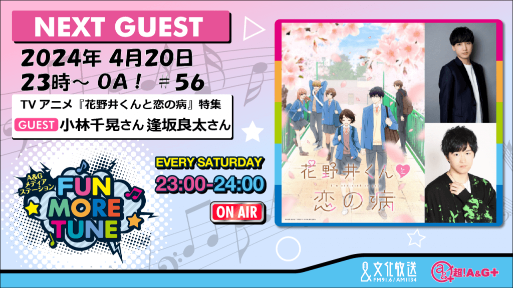 4月20日の「FUN MORE TUNE」は、小林千晃さん＆逢坂良太さんがゲストに