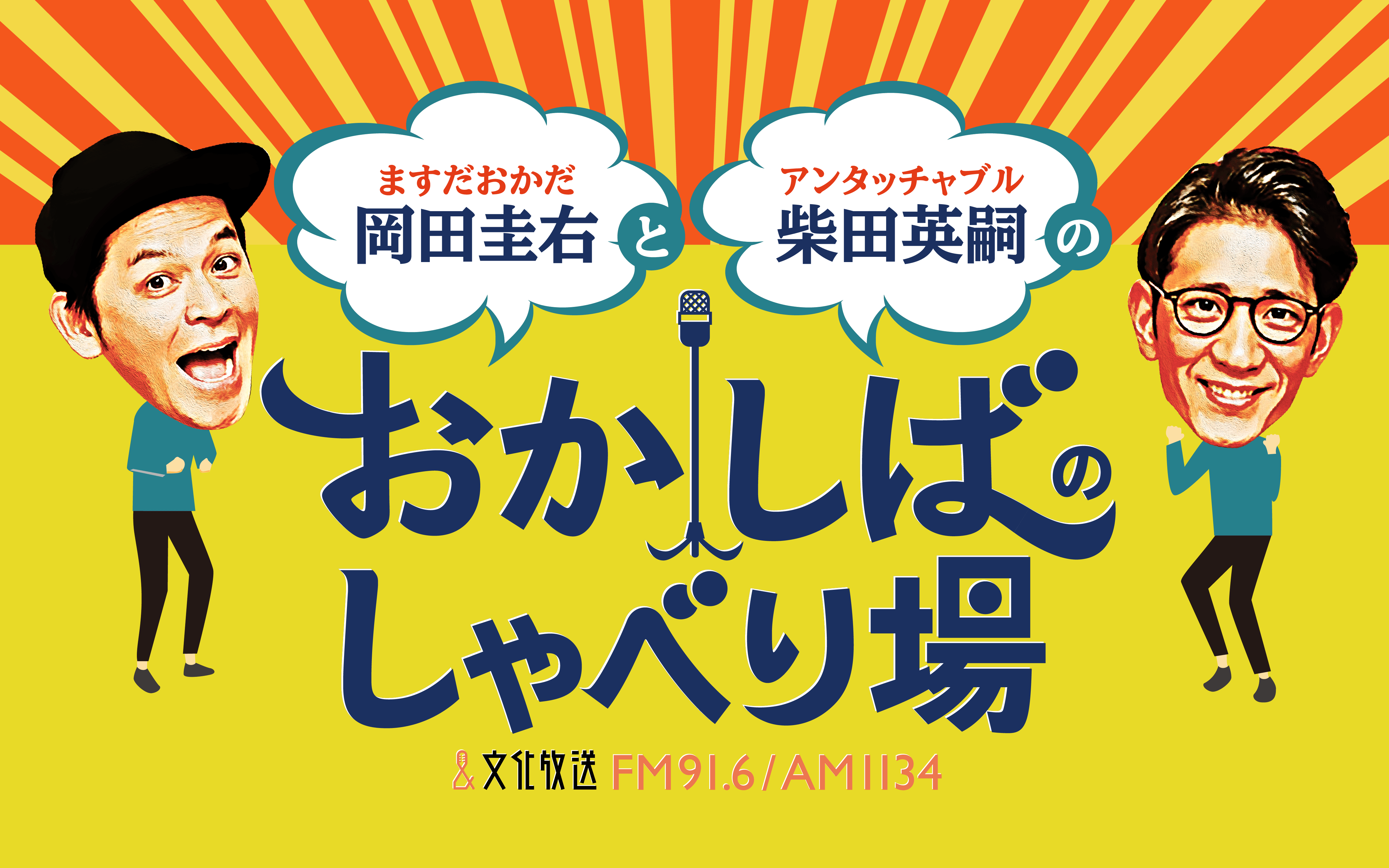 岡田圭右＆柴田英嗣『おかしば』トークライブ第3弾「おかしばのしゃべり場」の開催が決定！