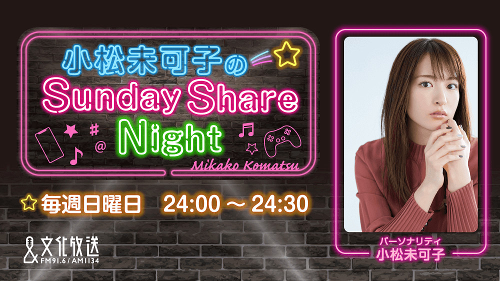 ゲストに石原夏織さんが登場＆メール大募集！『小松未可子のSunday Share Night』