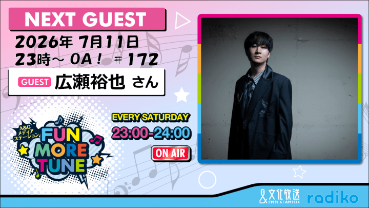 7月11日の「FUN MORE TUNE」は、広瀬裕也さんがゲストに登場!