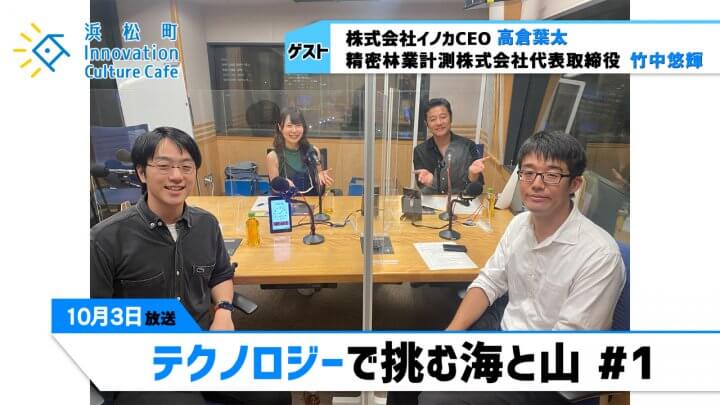 「テクノロジーで挑む海と山」＃1（10月3日（月）「浜カフェ」）高倉葉太（株式会社イノカCEO）竹中悠輝（精密林業計測株式会社代表取締役）