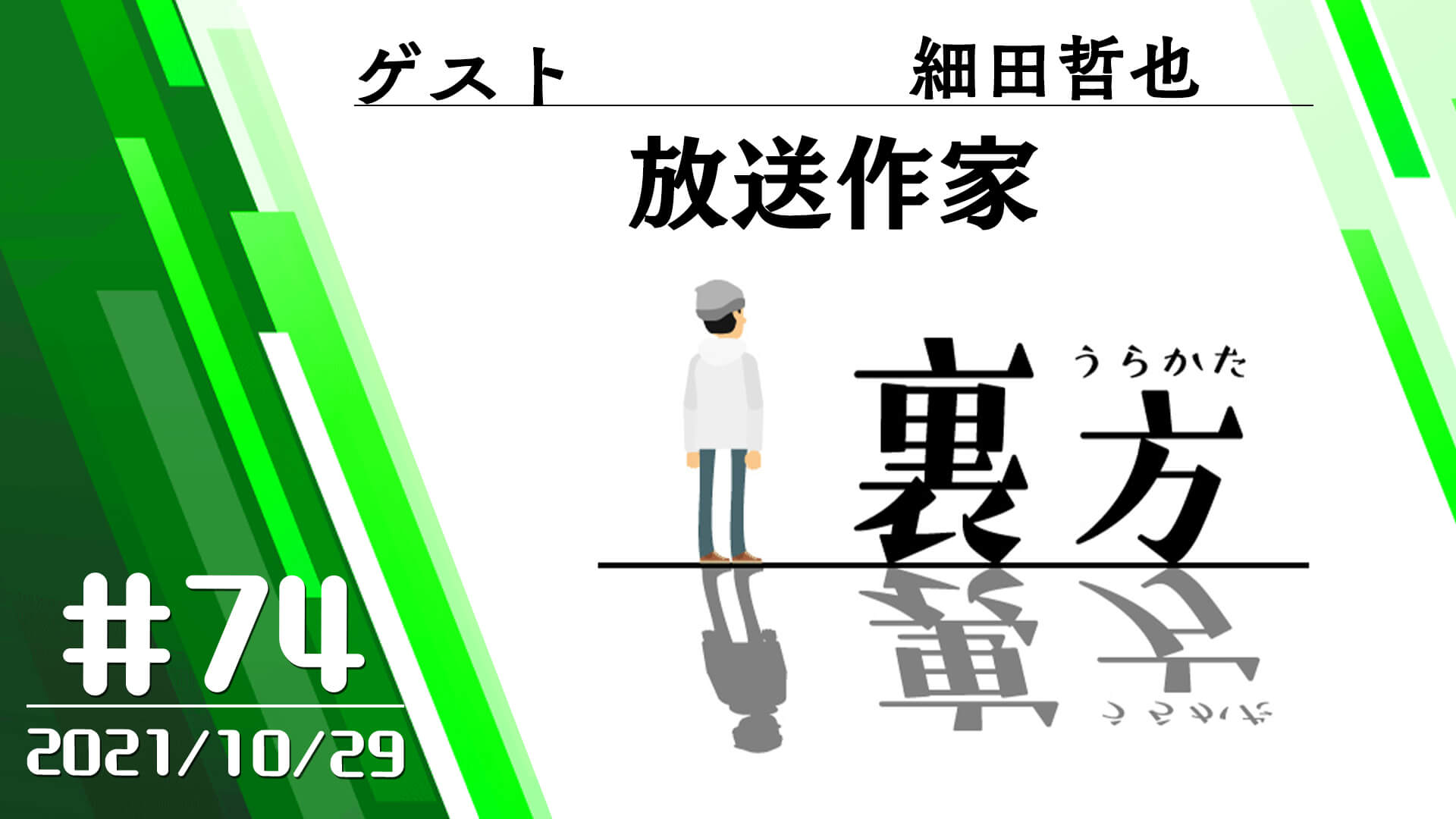 【ゲスト:放送作家 細田哲也さん】文化放送超!Ａ&Ｇ+ 「裏方」#74 (2021年10月29日放送分)