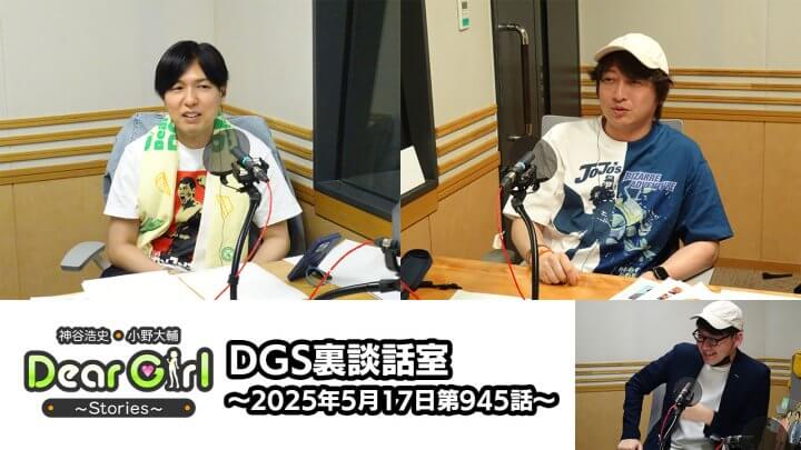 【公式】神谷浩史・小野大輔のDear Girl〜Stories〜 第945話 DGS裏談話室 (2025年5月17日放送分)