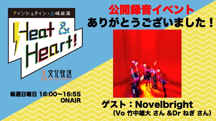 6回目の公開録音イベントありがとうございました！ゲストはアーティストNovelbrightよりボーカル・竹中雄大さんと、ドラム・ねぎさんでした！『アインシュタイン・山崎紘菜 Heat & Heart!』