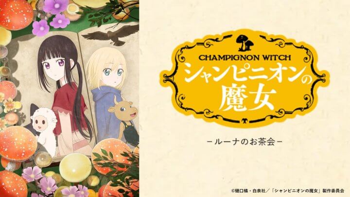 【新番組】『ラジオ「シャンピニオンの魔女」-ルーナのお茶会-』放送決定＆メール大募集！