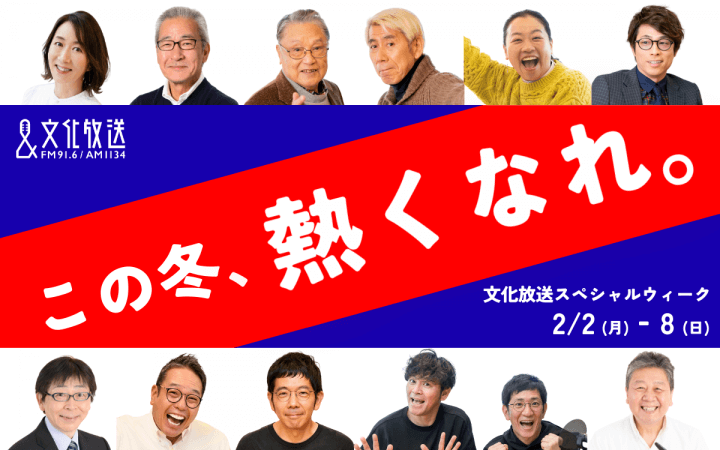 【この冬、熱くなれ。文化放送スペシャルウィーク】2/2(月)スタート！スペシャルゲスト＆特別企画やプレゼントが満載の1週間