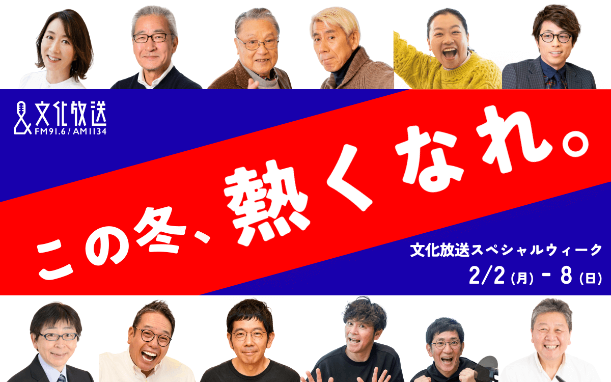 【この冬、熱くなれ。文化放送スペシャルウィーク】2/2(月)スタート！スペシャルゲスト＆特別企画やプレゼントが満載の1週間