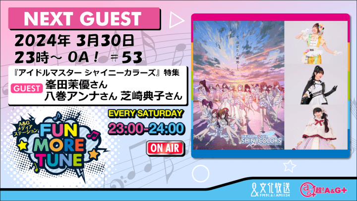 3月30日の「FUN MORE TUNE」は、『アイドルマスター シャイニーカラーズ』特集！峯田茉優さん、八巻アンナさん、芝崎典子さんがゲストに登場！