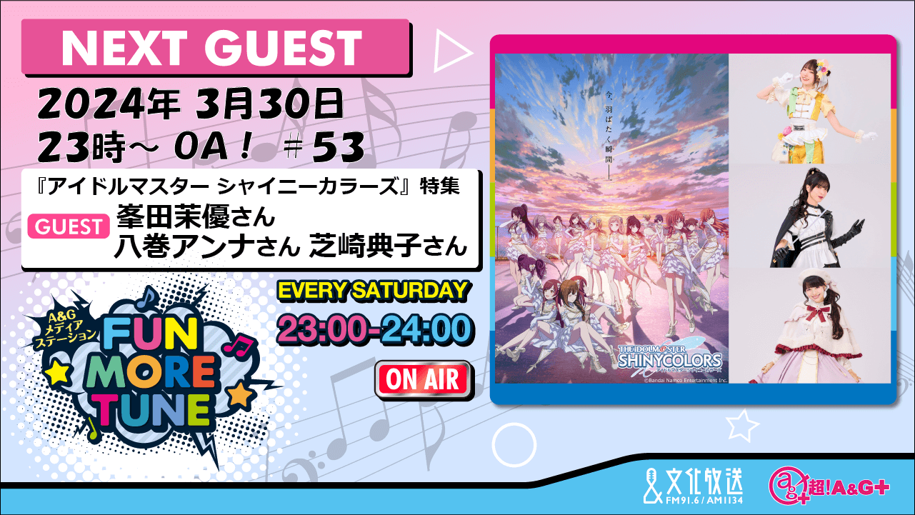 3月30日の「FUN MORE TUNE」は、『アイドルマスター シャイニーカラーズ』特集！峯田茉優さん、八巻アンナさん、芝崎典子さんがゲストに登場！