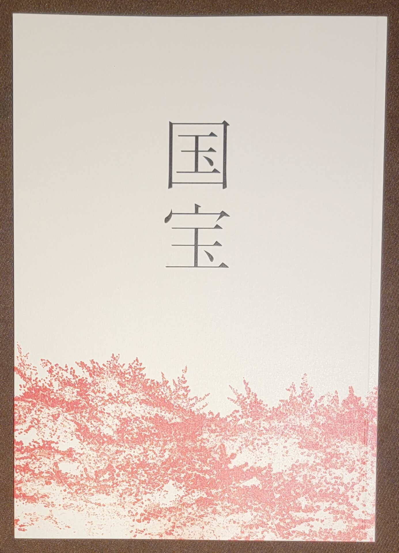 【アナコラム】斉藤一美「噂に違わぬ傑作『国宝』」