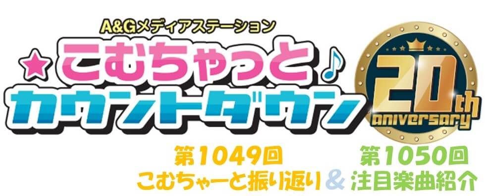 【リクエスト受付中！】第1049回こむちゃーと振り返り＆第1050回注目楽曲紹介