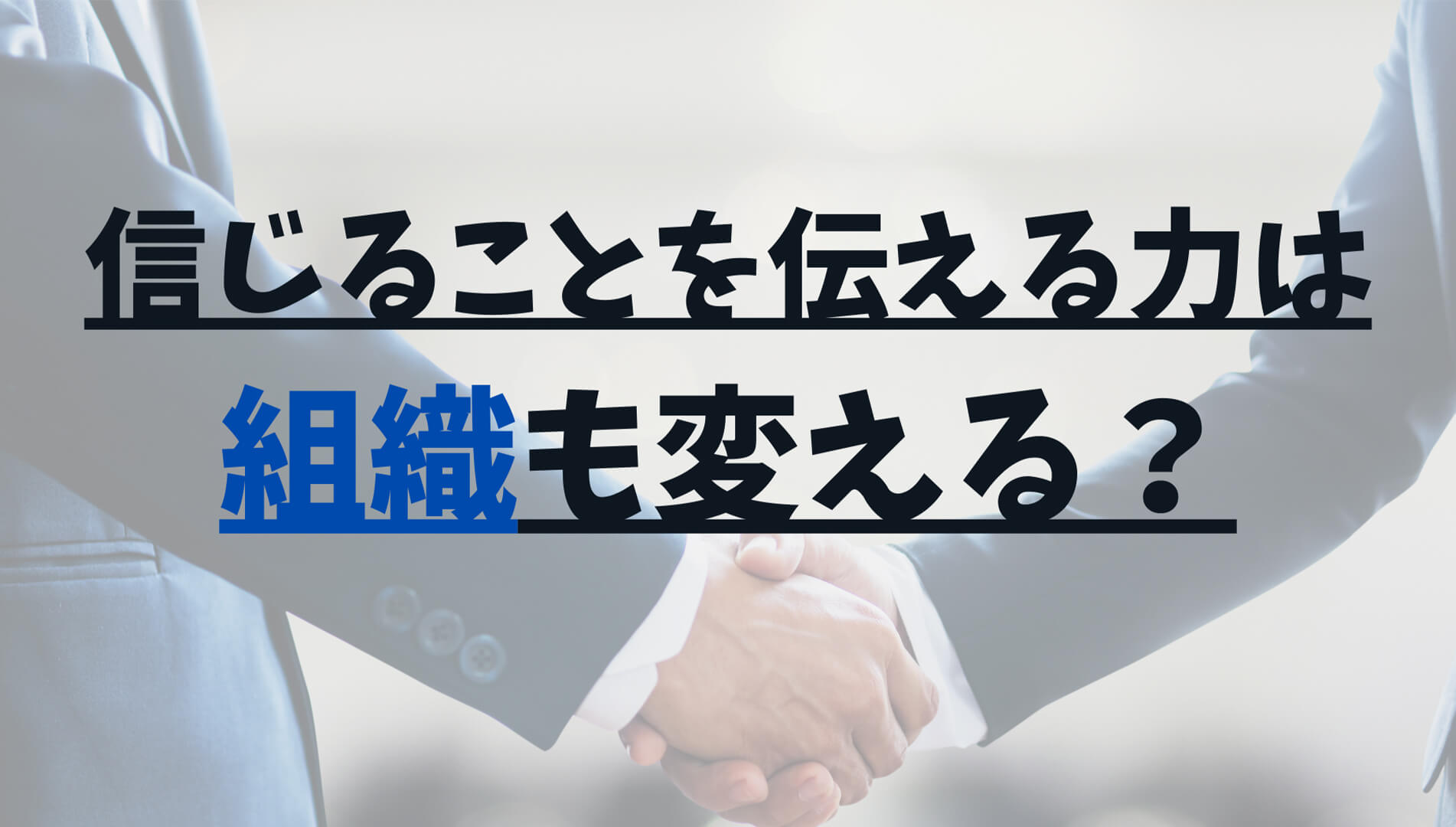 信じることを伝える力は組織も変える？