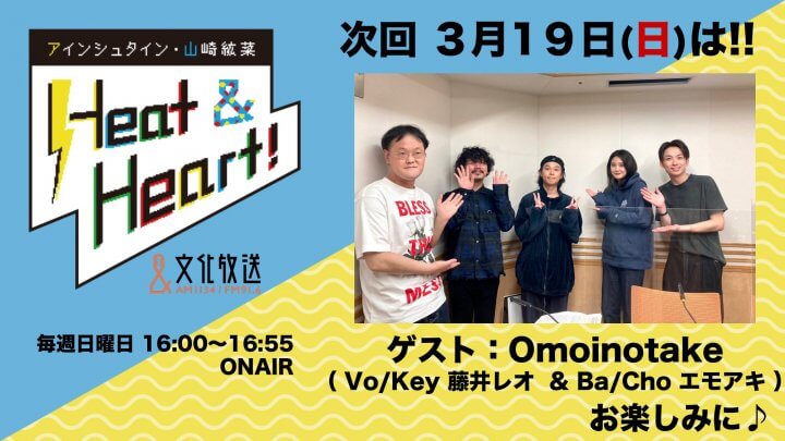 3月19日の放送はゲストにロックバンド・Omoinotakeより、藤井レオさん& エモアキさんが登場！『アインシュタイン・山崎紘菜 Heat&Heart!』