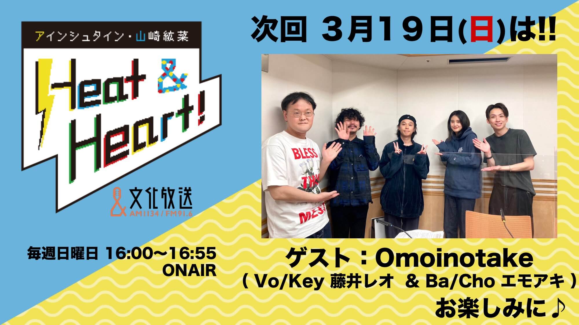 3月19日の放送はゲストにロックバンド・Omoinotakeより、藤井レオさん& エモアキさんが登場！『アインシュタイン・山崎紘菜 Heat&Heart!』