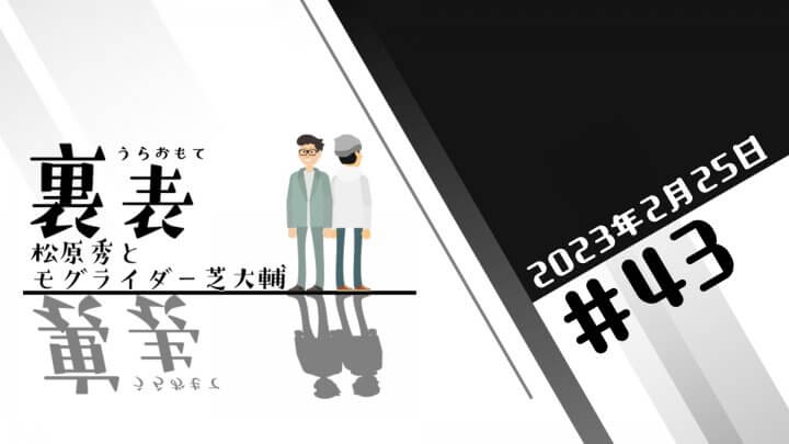 文化放送超!Ａ&Ｇ+ 「裏表　松原秀とモグライダー芝大輔」#43(2023年2月25日放送分)