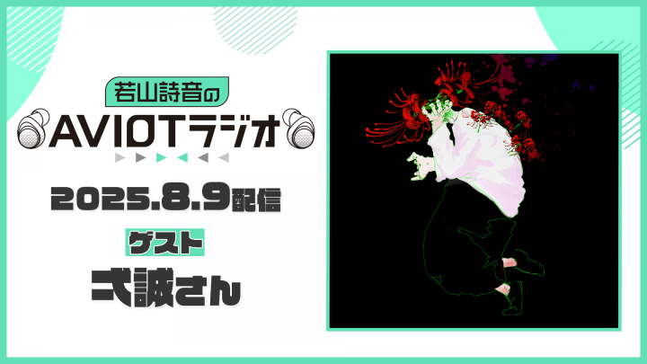 8月9日(土)配信回に〝弌誠さん〟がゲスト出演！『若山詩音のAVIOTラジオ』
