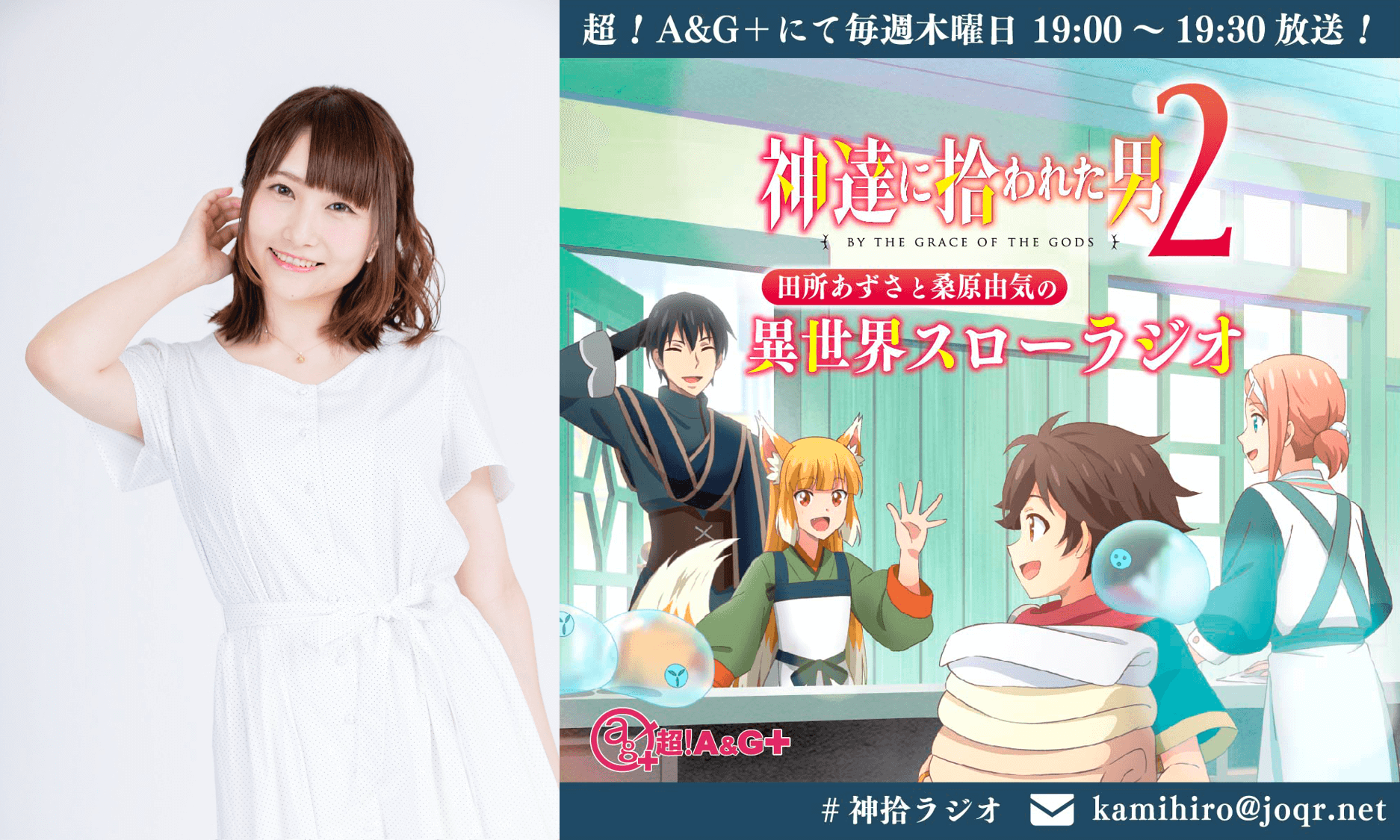 巽悠衣子さんへのメール大募集！『神達に拾われた男 田所あずさと桑原由気の 異世界スローラジオ2』