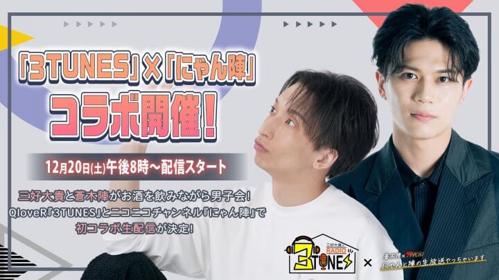 俳優・三好大貴と蒼木陣がお酒を飲みながら男子会！ QloveR配信番組「三好大貴のラジオ『3TUNES』」がニコニコチャンネル番組「にゃん陣」との初コラボ生配信！ 12月20日(土)午後8時00分から