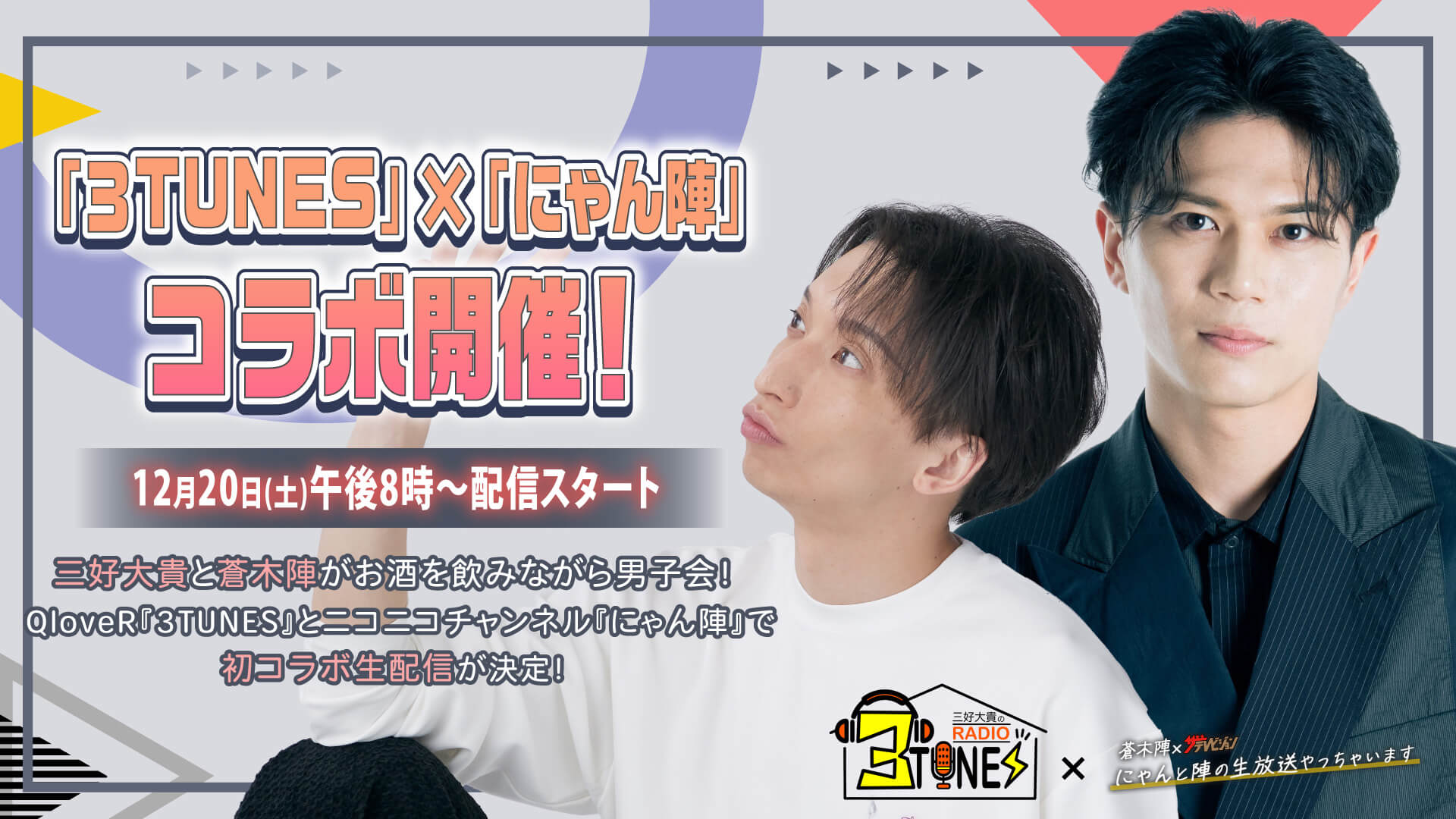 俳優・三好大貴と蒼木陣がお酒を飲みながら男子会！ QloveR配信番組「三好大貴のラジオ『3TUNES』」がニコニコチャンネル番組「にゃん陣」との初コラボ生配信！ 12月20日(土)午後8時00分から