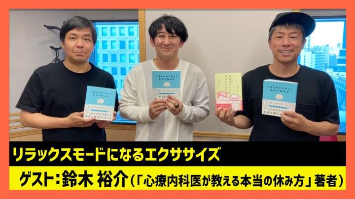 「リラックスモードになるエクササイズ」鈴木裕介（田村淳のNewsCLUB 2023年10月7日後半）