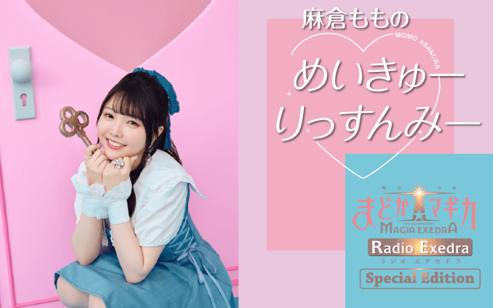 『麻倉ももの めいきゅーりっすんみー』 7月25日（金）21時～放送決定＆メール大募集！