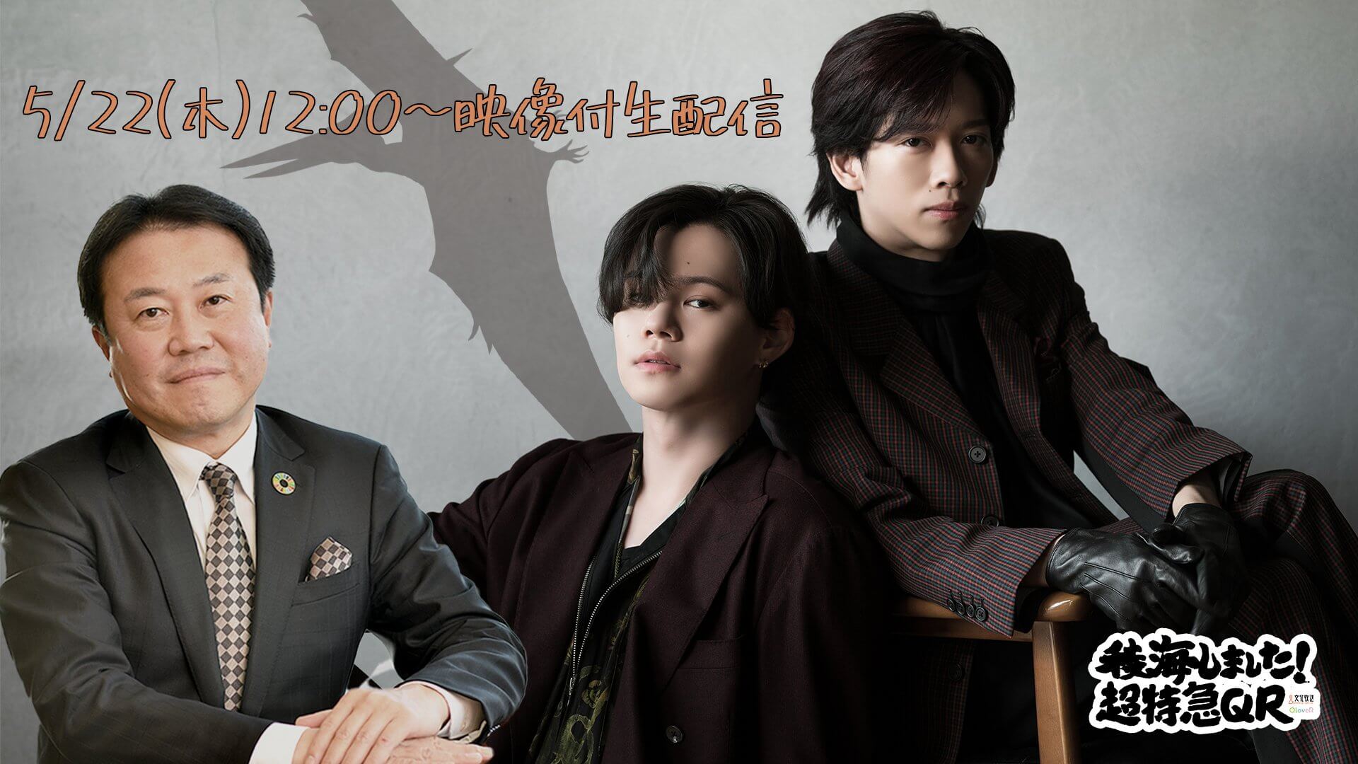 5/22(木)正午QloveR生配信!「稜海しました!超特急QR」 5/22(木)正午QloveR生配信!「稜海しました!超特急QR」