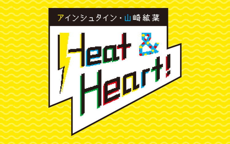 アインシュタイン 山崎紘菜 Heat Heart 文化放送