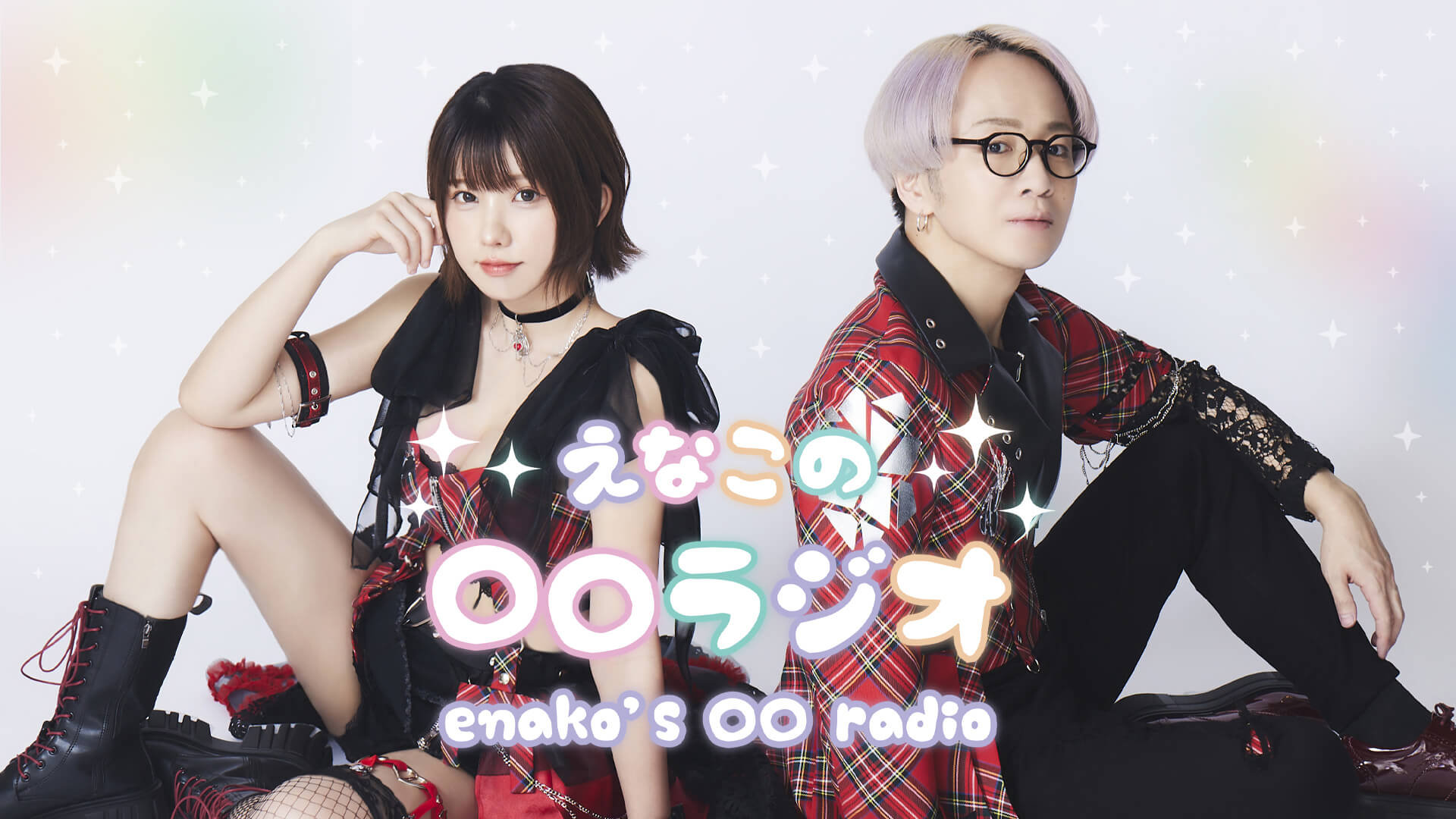 【〆切迫る！！】「えなこの〇〇ラジオ」9月15日(月・祝)番組放送400回記念イベント開催決定!!チケット先行抽選受付中!!