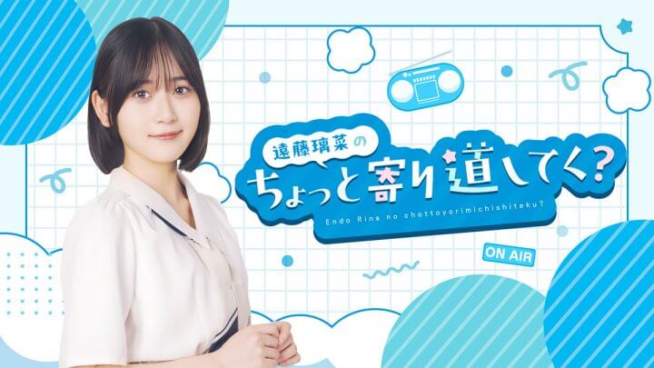 遠藤璃菜のちょっと寄り道してく？
