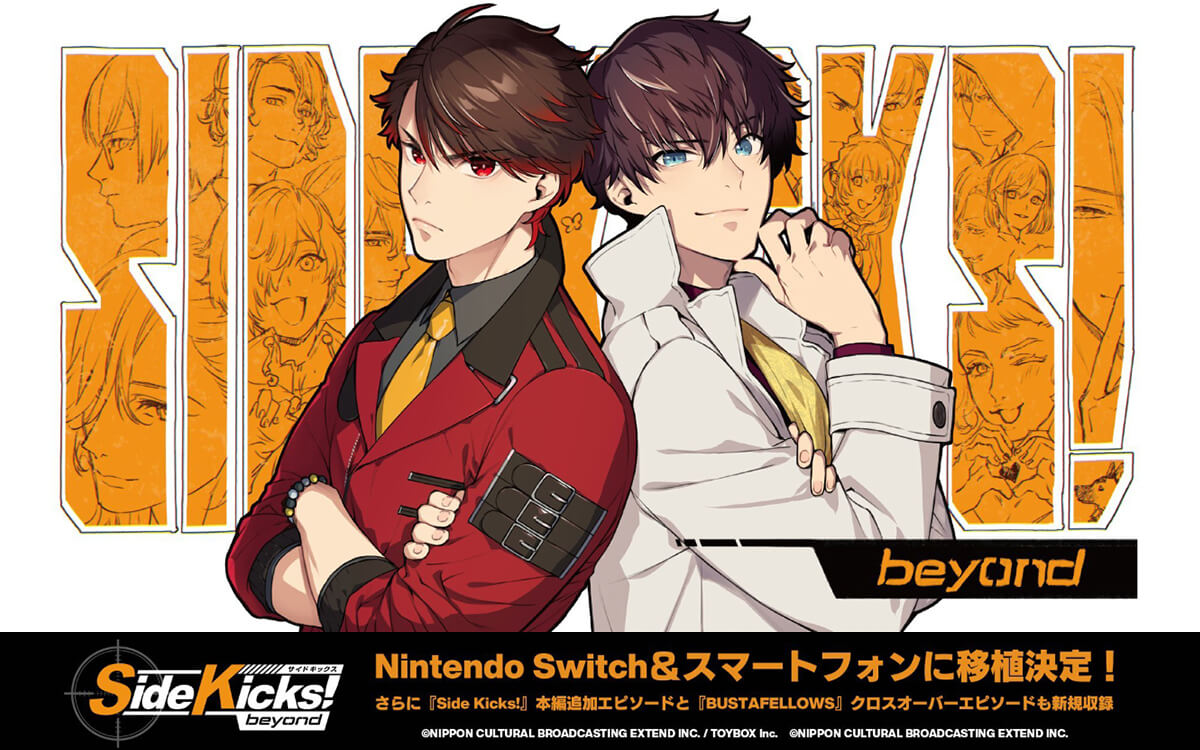 「Side Kicks!」移植版とクロスオーバーで2025年発売予定!ゲーム「BUSTAFELLOWS」とのクロスオーバーエピソードも新規収録! 「Side Kicks!」移植版とクロスオーバーで2025年発売予定!ゲーム「BUSTAFELLOWS」とのクロスオーバーエピソードも新規収録!