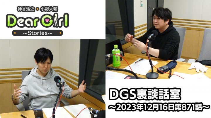 【公式】神谷浩史・小野大輔のDear Girl〜Stories〜 第871話 DGS裏談話室 (2023年12月16日放送分)
