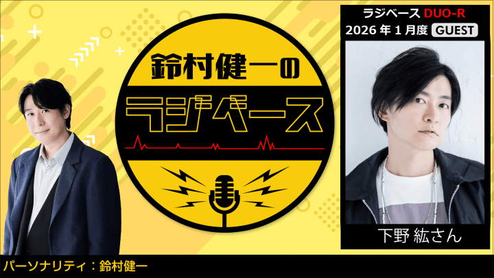 下野紘さんのゲスト出演決定＆メール大募集！『鈴村健一のラジベース』